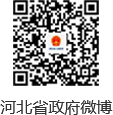 河北省人民政府微博二維碼
